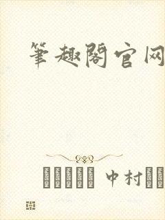 笔趣阁官网入口