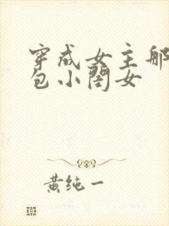 穿成女主那福气包小闺女