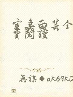 宦妻白芸全集免费阅读