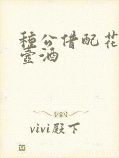 种公借配花间一壶酒