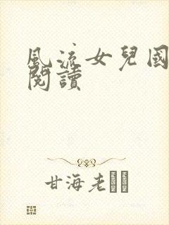 风流女儿国全文阅读