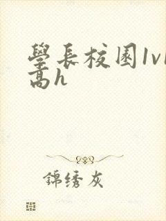 学长校园1v1高h