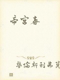 帝宫春