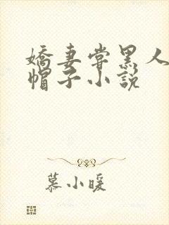 娇妻尝黑人的绿帽子小说