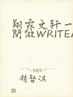 翔霖文轩一个房间做WRITEAS