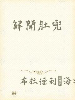 解开肚兜