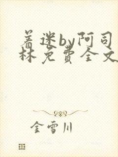 着迷by阿司匹林免费全文阅读封面