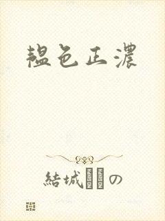 韫色正浓封面