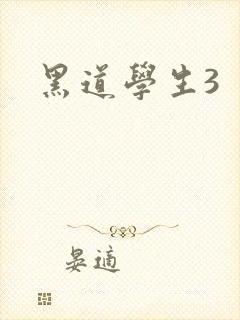 黑道学生3封面