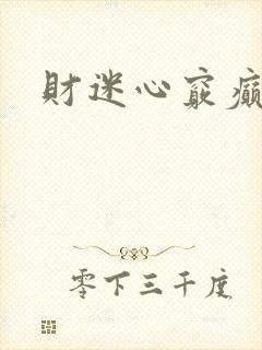 财迷心窍癫婆