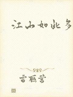 江山如此多枭