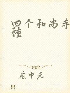 四个和尚寺庙接种封面