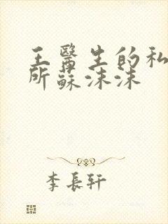 王医生的私人诊所苏沫沫
