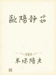 欧阳静茹
