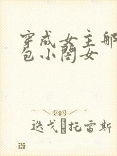 穿成女主那福气包小闺女