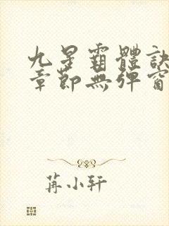 九星霸体诀最新章节无弹窗笔趣阁封面