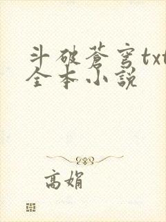 斗破苍穹txt全本小说