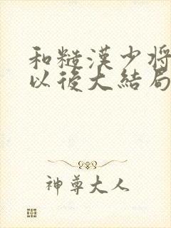 和糙汉少将闪婚以后大结局