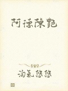 阿德陈艳封面