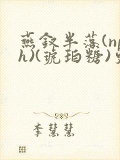 燕钗半落(nph)(琥珀糖)更新封面