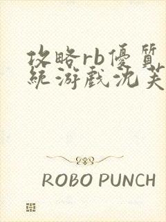 攻略rb优质系统游戏沈芙原文封面