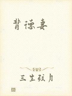 背德妻