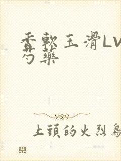 香软玉滑LVL芍药