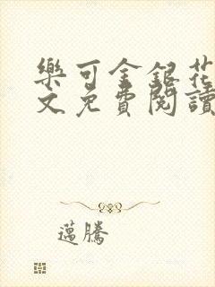 乐可金银花露全文免费阅读在线笔
