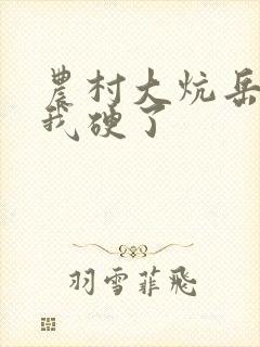 农村大炕岳看到我硬了