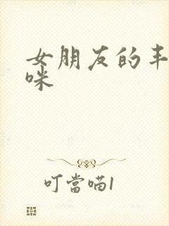女朋友的丰满妈咪