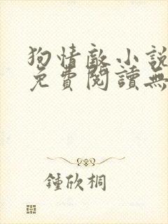 狗情敌小说全文免费阅读无弹窗笔趣36章封面