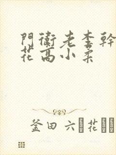 门卫老李干了校花高小柔