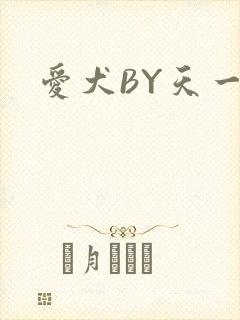 爱犬BY天一