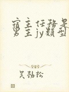 宿主任务是收集男主jy类型小说