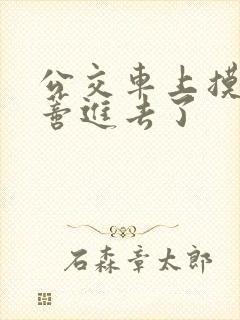 公交车上摸到花蒂进去了