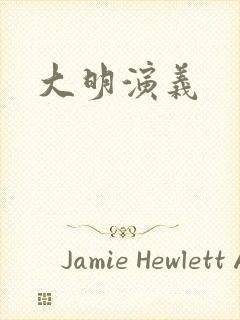 大明演义