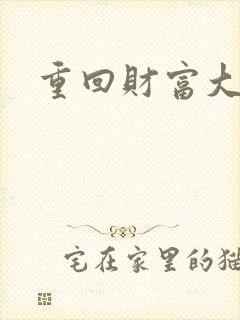 重回财富大时代封面