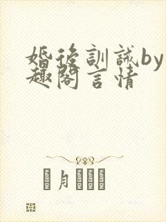 婚后训诫by笔趣阁言情封面