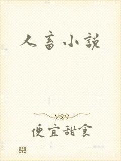 人畜小说