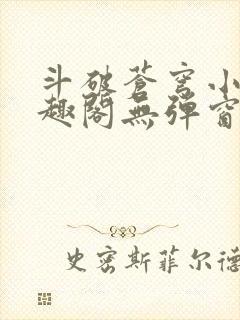 斗破苍穹小说笔趣阁无弹窗封面