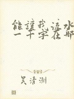 能让我流水水的一千字在哪看
