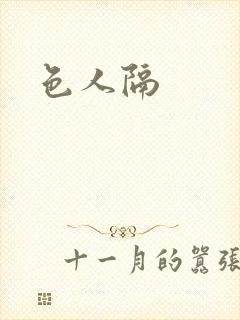 色人隔