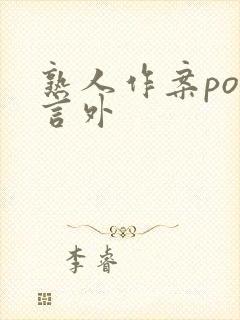 熟人作案po在言外