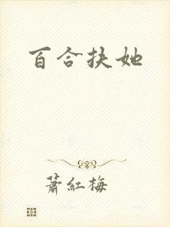 百合扶她