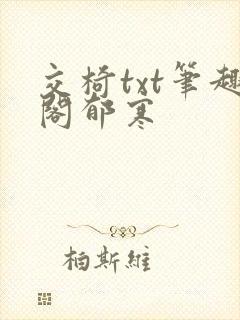 交椅txt笔趣阁郁寒
