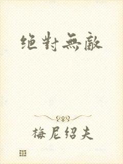 绝对无敌