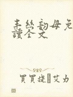 丰丝韵母免费阅读全文