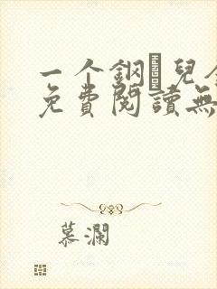 一个钢镚儿全文免费阅读无弹窗