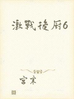 激战后厨6