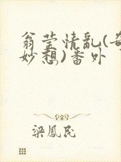 翁莹情乱(奇思妙想)番外封面